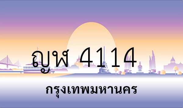 ญฬ 4114